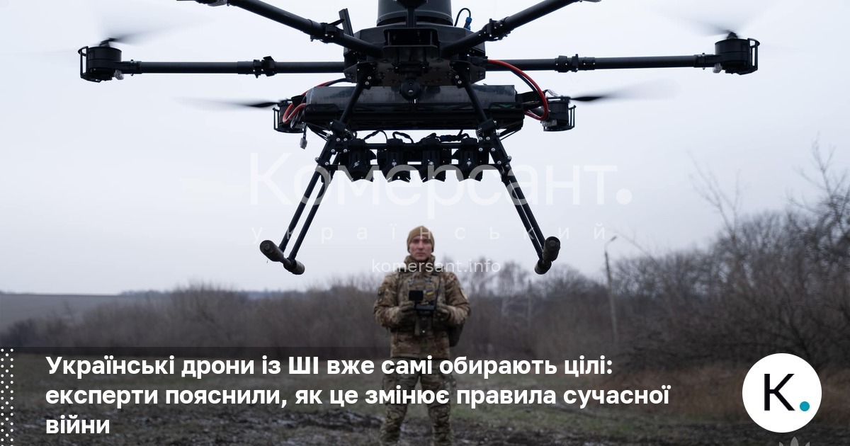 Українські дрони із ШІ вже самі обирають цілі: експерти пояснили, як це змінює правила сучасної війни