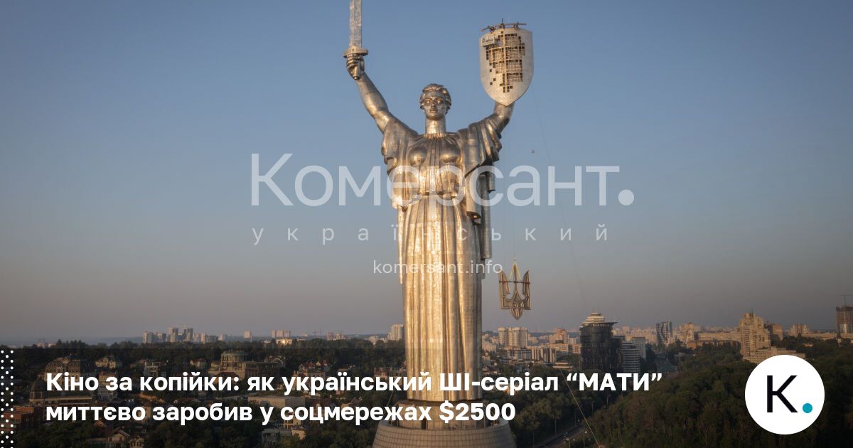 Кіно за копійки: як український ШІ-серіал “МАТИ” миттєво заробив у соцмережах  $2500