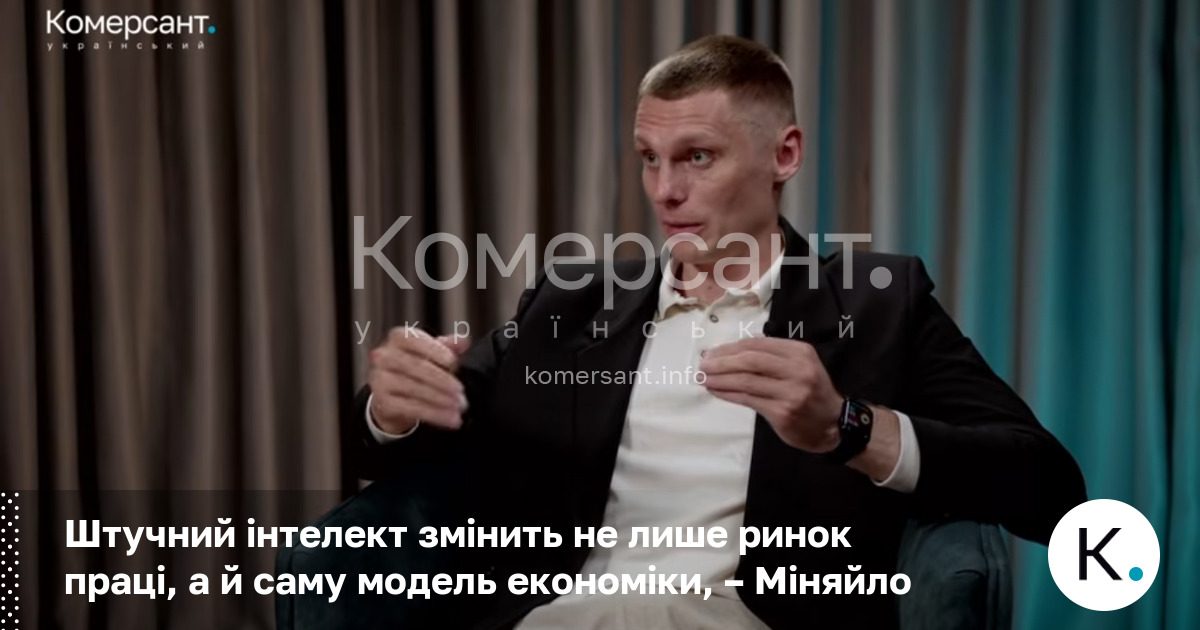 Штучний інтелект змінить не лише ринок праці, а й саму модель економіки, – Міняйло