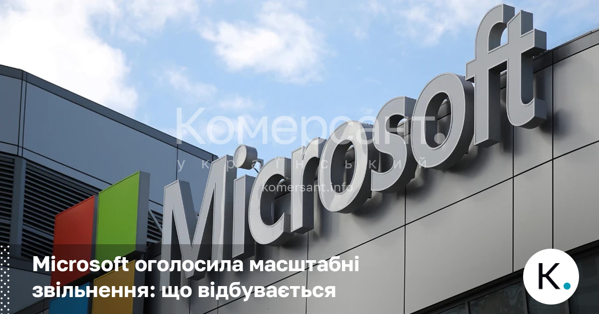 Microsoft оголосила масштабні звільнення: що відбувається