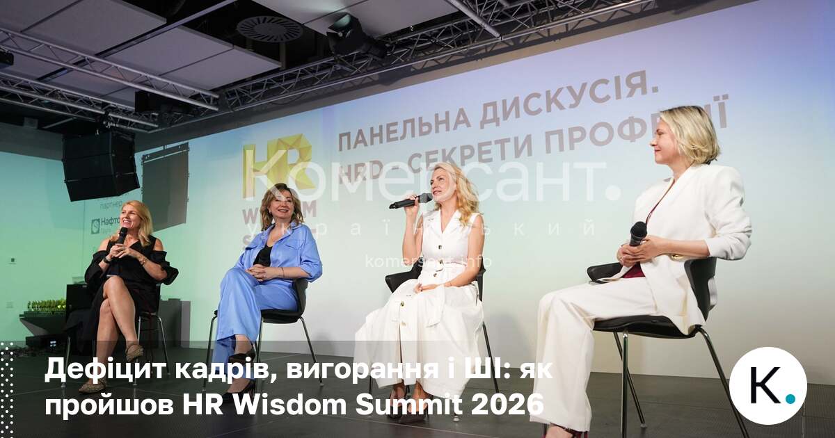Дефіцит кадрів, вигорання і ШІ: як пройшов HR Wisdom Summit 2026