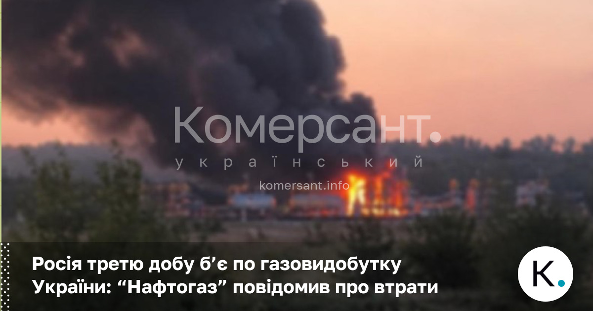 Росія третю добу б'є по газовидобутку України: "Нафтогаз" повідомив про втрати