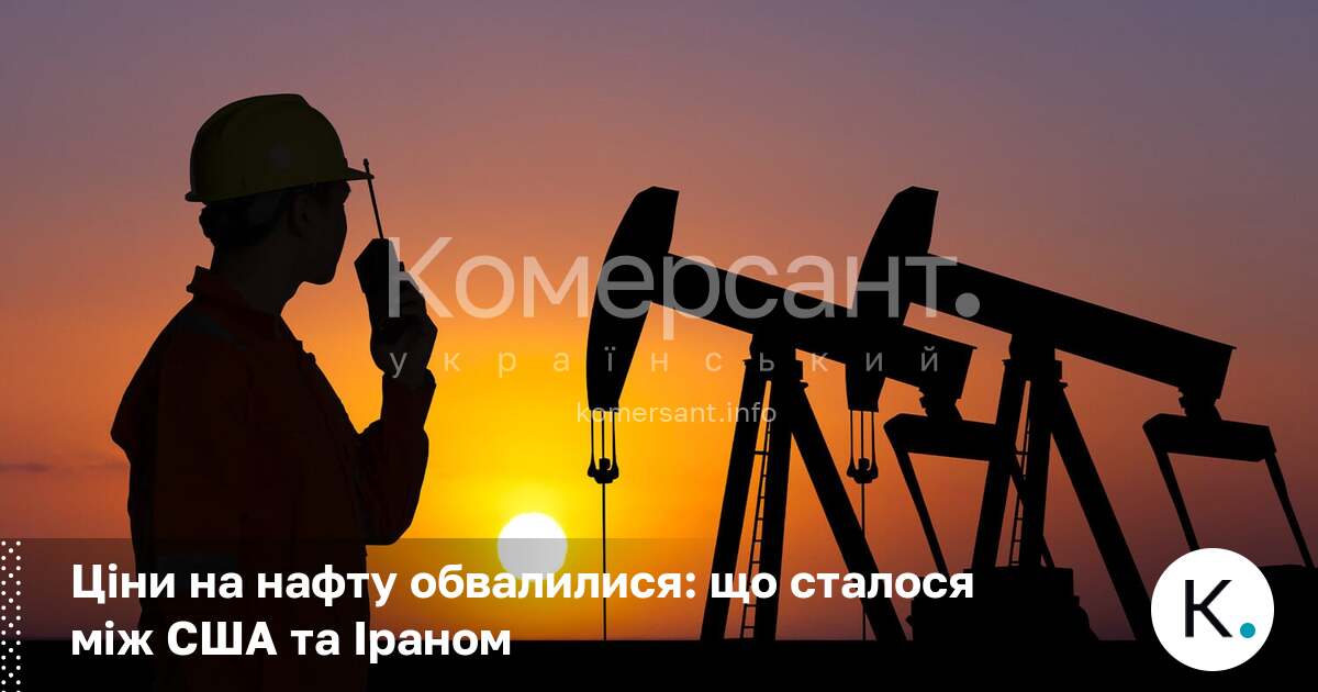 Ціни на нафту обвалилися: що сталося між США та Іраном